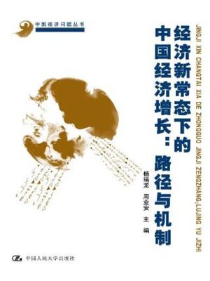 cover image of 经济新常态下的中国经济增长